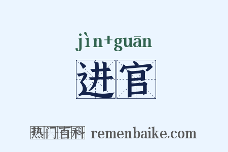 进官是什么意思的图片